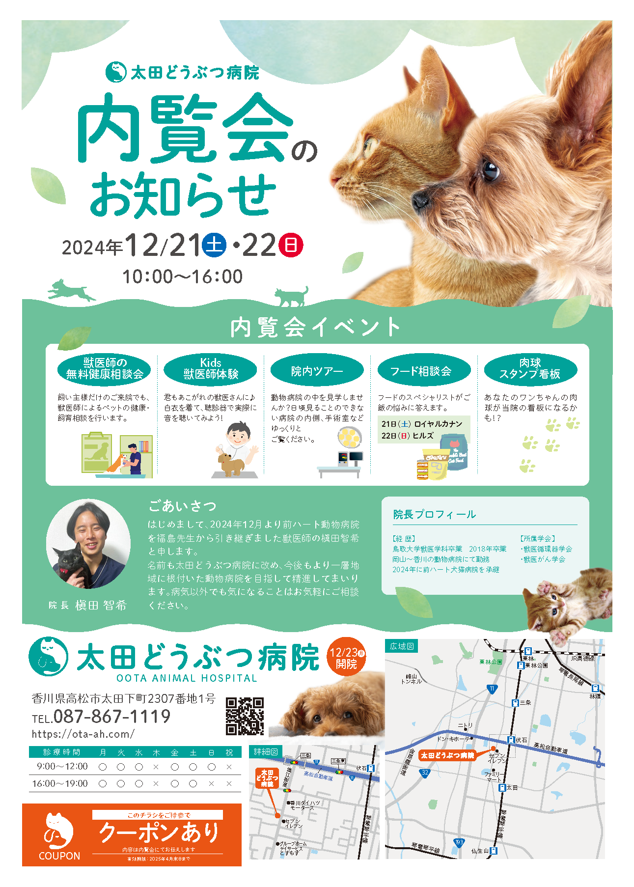 内覧会のお知らせ | 太田どうぶつ病院 | 香川県高松市太田下町の動物